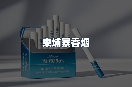 出口香烟